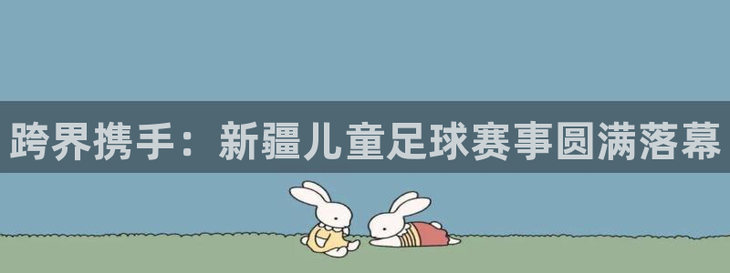 跨界携手:新疆儿童足球赛事圆满落幕