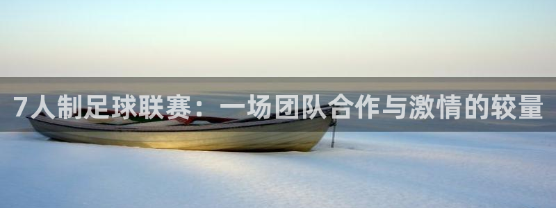 7人制足球联赛:一场团队合作与激情的较量